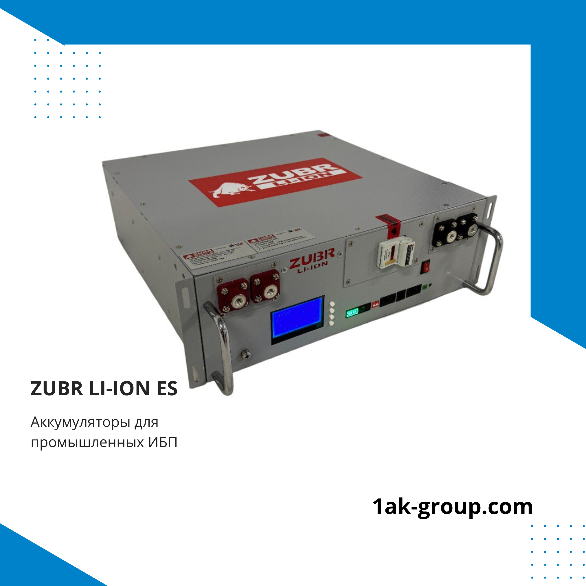 litij-ionnyie-batarei-zubr-li-ion-es-dlya-promyishlennyix-istochnikov